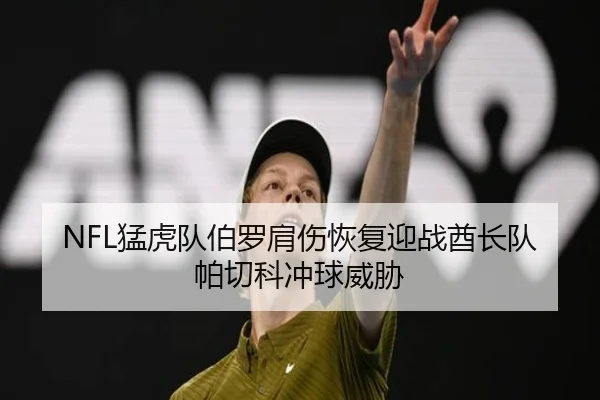 NFL猛虎队伯罗肩伤恢复迎战酋长队帕切科冲球威胁