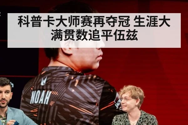 科普卡大师赛再夺冠 生涯大满贯数追平伍兹