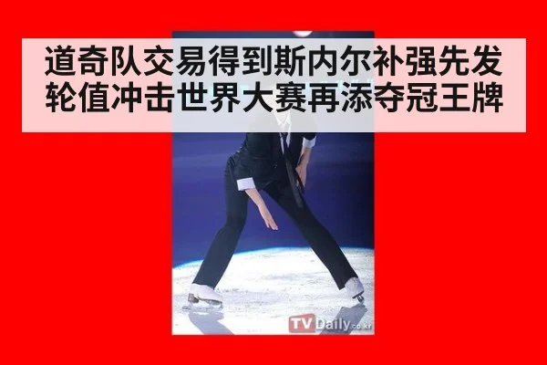 道奇队交易得到斯内尔补强先发轮值冲击世界大赛再添夺冠王牌